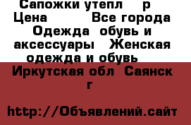 Сапожки утепл. 39р. › Цена ­ 650 - Все города Одежда, обувь и аксессуары » Женская одежда и обувь   . Иркутская обл.,Саянск г.